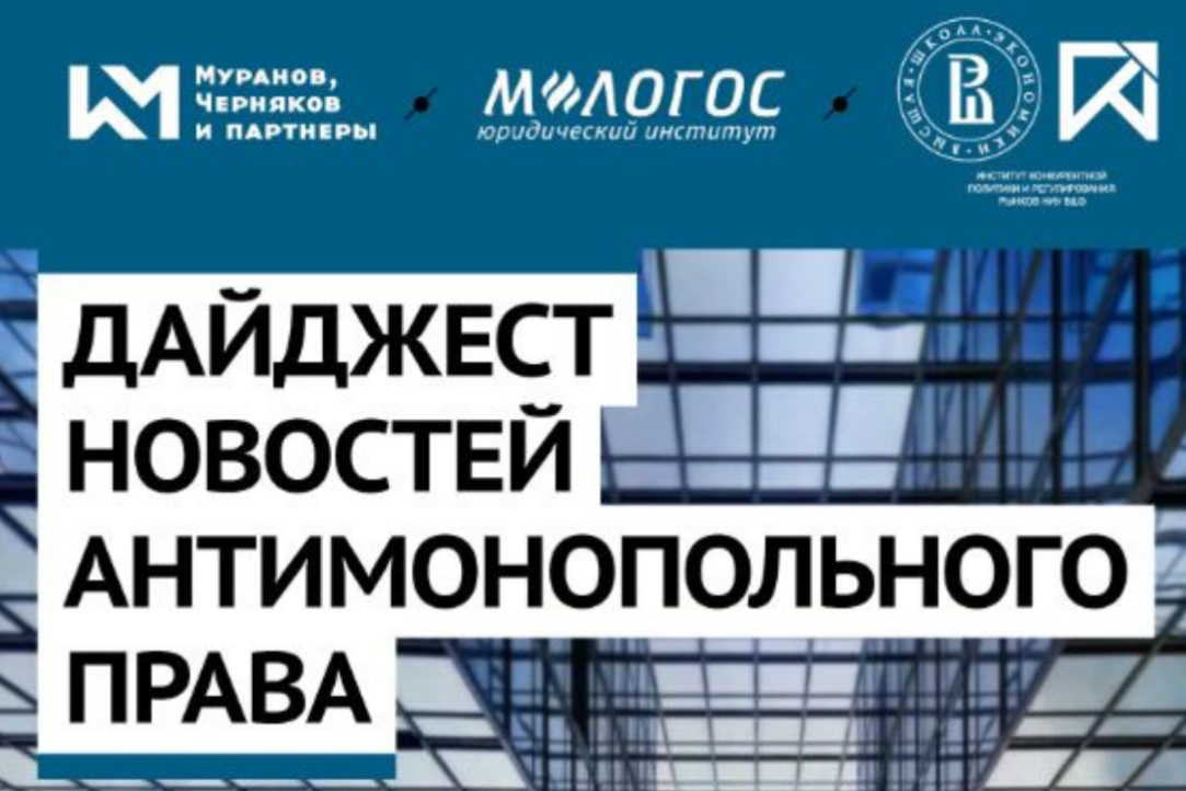 Вышел в свет 42-й выпуск Дайджеста новостей антимонопольного права (за сентябрь-октябрь 2020 года)